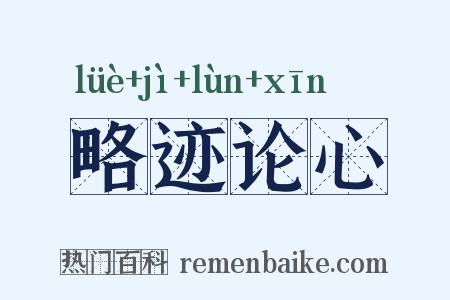 略迹论心是什么意思的图片